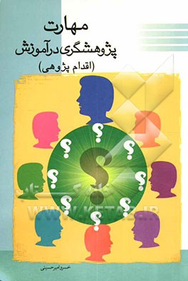 مهارت پژوهشگری در آموزش (اقدام پژوهی) "Action research