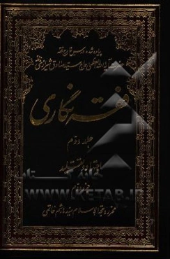 فقه‌نگاری: اجتهاد و تقلید جزء دوم