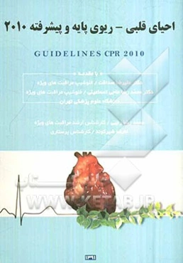 احیای قلبی ـ ریوی پایه و پیشرفته 2010