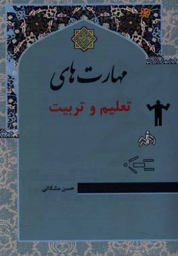 مهارت‌های تعلیم و تربیت