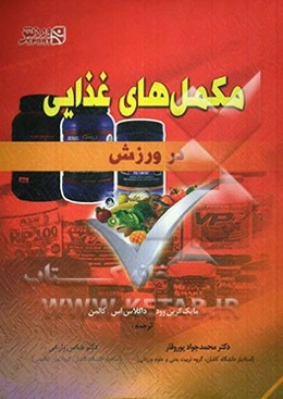 مکمل‌های غذایی در ورزش