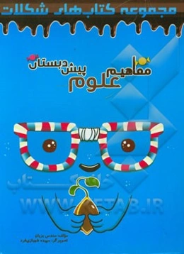 مفاهیم علوم پیش‌دبستان