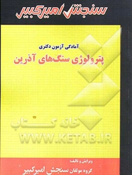 آمادگی آزمون دکتری پترولوژی سنگ‌های آذرین شامل: تکنیک برنامه‌ریزی، خلاصه و چکیده مباحث، نکته‌ها و روش‌ها، تست‌های خودسنجی، تست‌های طبقه‌بندی شده