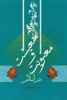 معیشت و معنویت در اسلام