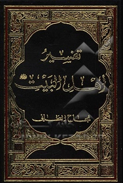 تفسیر اهل البیت