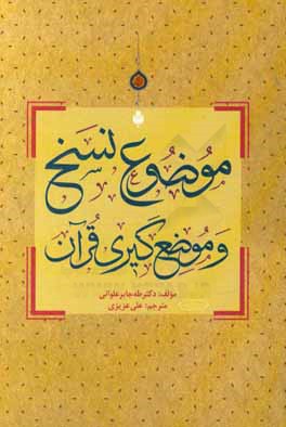 موضوع نسخ و موضع‌گیری قرآن