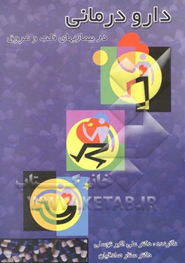 دارودرمانی در بیماریهای قلب و عروق