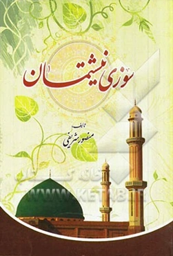 سوزی نیشتمان: ثایینی و کومه‌لایه‌تی