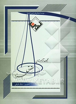 مجموعه آزمون‌های حقوق جزا