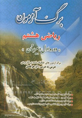 برگ‌آزمون ریاضی هشتم: دوره اول دبیرستان