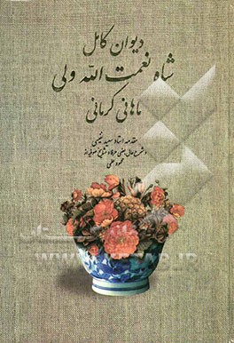 دیوان کامل شاه نعمت‌الله ولی ماهانی کرمانی: به انضمام ترجمه اشعار عربی و معانی لغات و آیات قرآنی و احادیث...