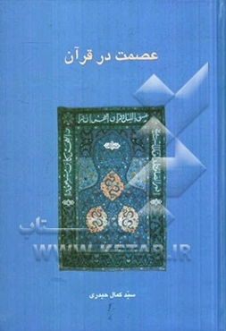 عصمت در قرآن