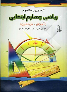 آشنایی با مفاهیم ریاضی چهارم ابتدایی (آموزش - حل تمرین