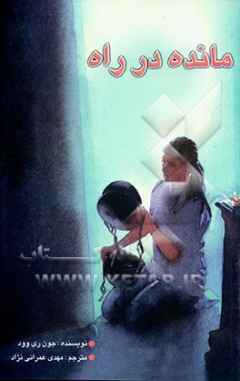 مانده در راه