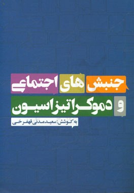 جنبش‌های اجتماعی و دموکراتیزاسیون