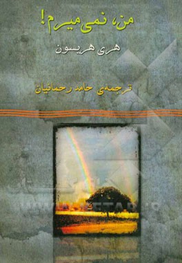 من، نمی‌میرم! منتخبی از داستان‌های کوتاه