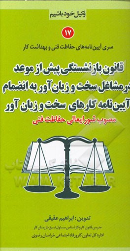 قانون بازنشستگی پیش از موعد در مشاغل سخت و زیان آور به انضمام آیین‌نامه کارهای سخت و زیان‌آور (مصوب شورایعالی حفاظت فنی)