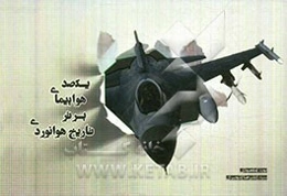 یکصد هواپیمای برتر تاریخ هوانوردی