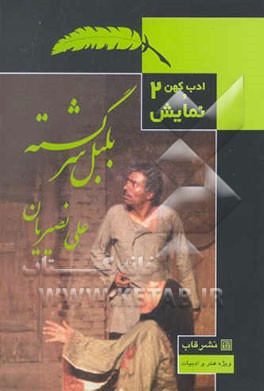 بلبل سرگشته