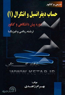 درس و کنکور حساب دیفرانسیل و انتگرال (1) دوره پیش‌دانشگاهی و کنکور (رشته ریاضی و فیزیک