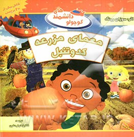 معمای مزرعه کدو تنبل