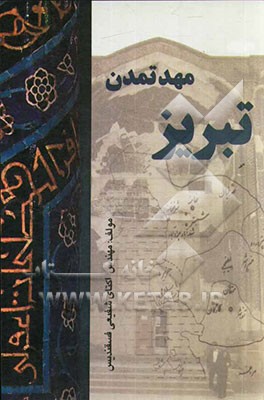 تبریز مهد تمدن