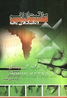 مراقبت از زخم و تکنیک‌های بخیه