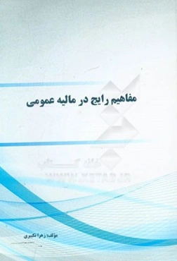 مفاهیم رایج در مالیه عمومی