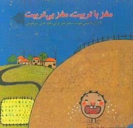 مغز باتربیت، مغز بی‌تربیت