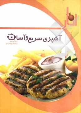 آشپزی سریع و آسان