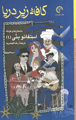 کافه زیر دریا (داستانهای کوتاه