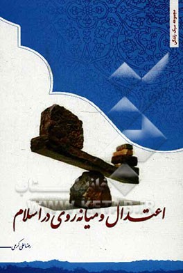 اعتدال و میانه‌روی در اسلام