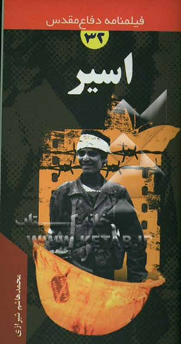 اسیر "نمایشنامه دفاع مقدس