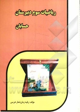 ریاضیات سوم دبیرستان: حسابان