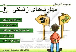 مهارت زندگی: هدف گزینی در زندگی، تصمیم‌گیری بهتر، پیداکردن راه حل برای مشکلات، مدیریت پول، داشتن خواب راحت