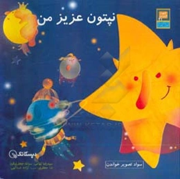 نپتون عزیز من: سواد تصویر خواندن