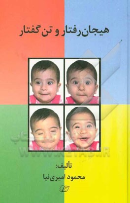 هیجان رفتار و تن گفتار