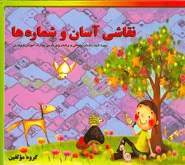 نقاشی آسان و شماره‌ها