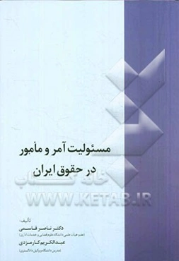 مسوولیت آمر و مامور در حقوق ایران