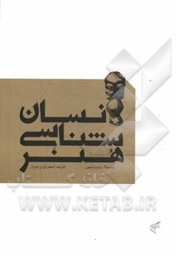 انسان‌شناسی هنر