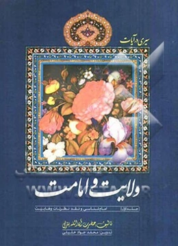 سیری در آیات ولایت و امامت: امام‌شناسی و نقد نظرات وهابیت