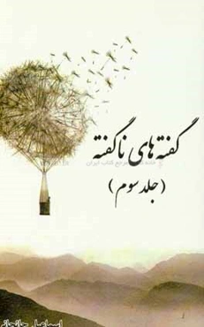 گفته‌های ناگفته