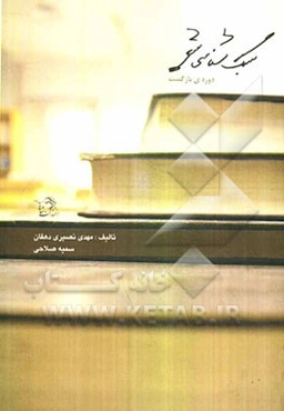 سبک‌شناسی در شعر: بازگشت