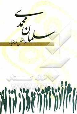 سلمان محمدی: بر اساس زندگی صحابه مکرم پیامبر (ص) سلمان فارسی