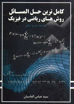 کامل‌ترین حل المسائل روش‌های ریاضی در فیزیک (جلد دوم جورج آرفکن)