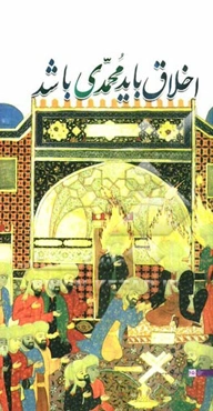 اخلاق باید محمدی باشد: گوشه‌هایی از سیره‌ی نبوی در بیان رهبر انقلاب