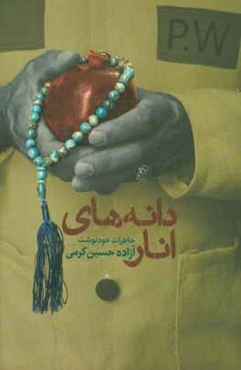 دانه‌های انار: خاطرات آزاده حسین کرمی