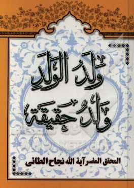 بحث فقهی ولد الولد ولد حقیقه: الاحفاد الایتام یستحقون الارث کطبقه اولی مع حضور اعمامهم