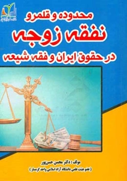 محدوده و قلمرو نفقه زوجه در حقوق ایران و فقه شیعه