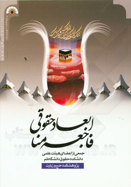 ابعاد حقوقی فاجعه منا